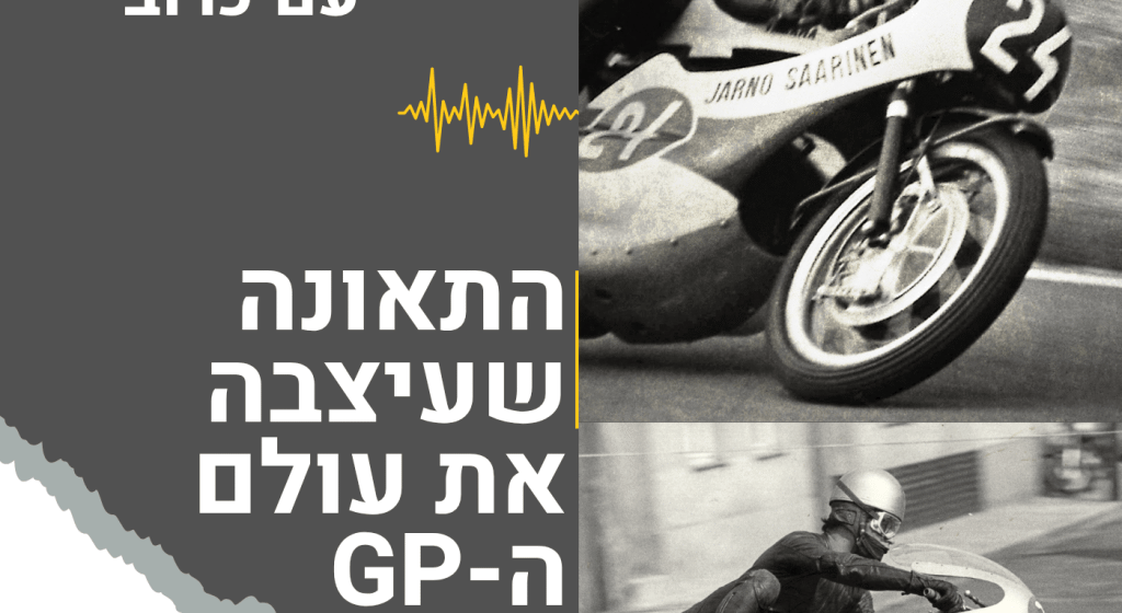 התאונה שעיצבה את עולם מרוצי ה‑GP