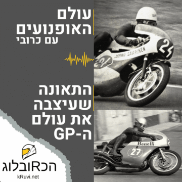 podcast-07-1973-monza התאונה שעיצבה את עולם מרוצי ה‑GP