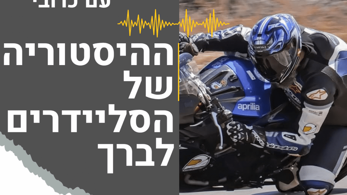 ההיסטוריה של הסליידרים לברך | עולם האופנועים עם כרובי | פרק 3