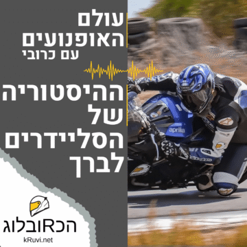 podcast-knee-sliders-history ההיסטוריה של הסליידרים לברך | עולם האופנועים עם כרובי | פרק 3